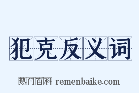 犯克反义词是什么意思的图片